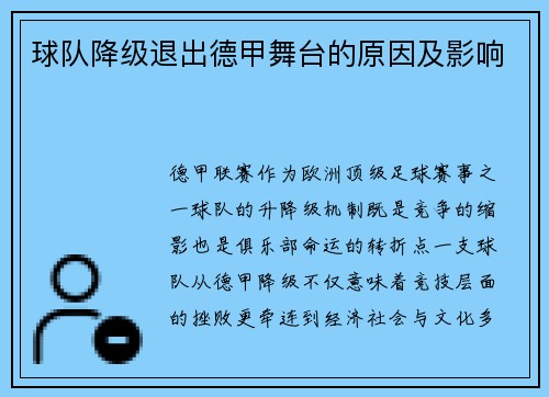 球队降级退出德甲舞台的原因及影响