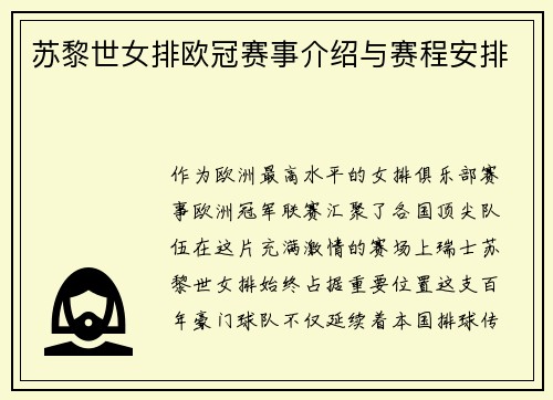 苏黎世女排欧冠赛事介绍与赛程安排