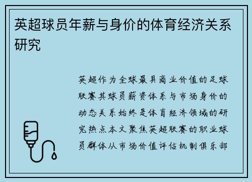 英超球员年薪与身价的体育经济关系研究