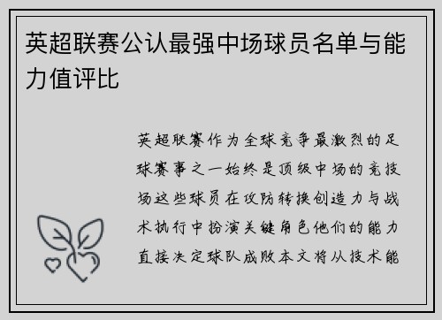 英超联赛公认最强中场球员名单与能力值评比