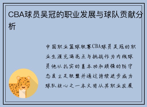 CBA球员吴冠的职业发展与球队贡献分析