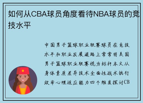 如何从CBA球员角度看待NBA球员的竞技水平