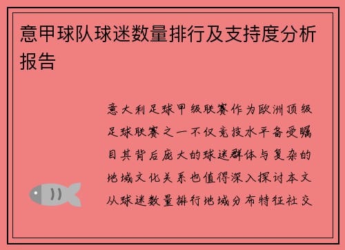 意甲球队球迷数量排行及支持度分析报告