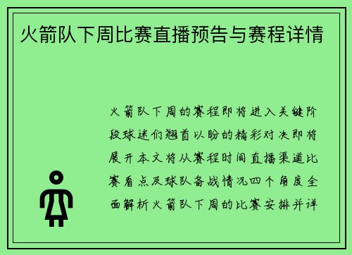 火箭队下周比赛直播预告与赛程详情
