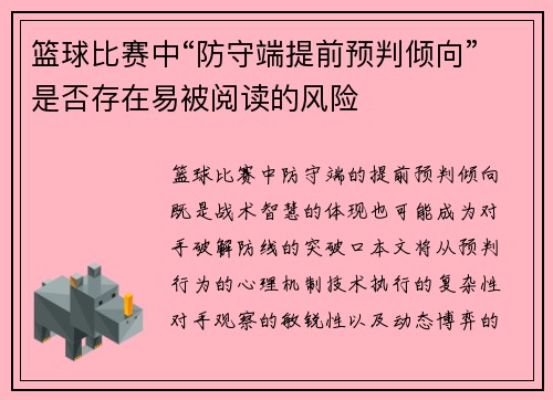 篮球比赛中“防守端提前预判倾向”是否存在易被阅读的风险
