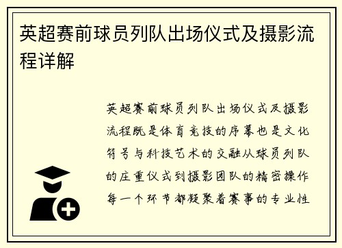 英超赛前球员列队出场仪式及摄影流程详解