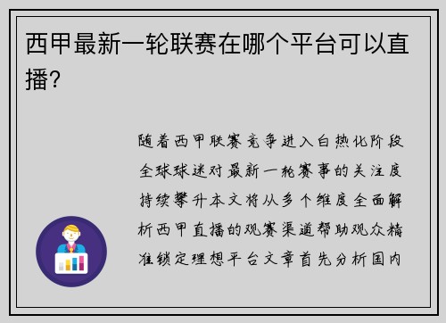 西甲最新一轮联赛在哪个平台可以直播？