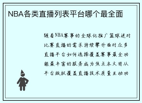 NBA各类直播列表平台哪个最全面