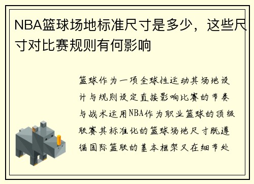 NBA篮球场地标准尺寸是多少，这些尺寸对比赛规则有何影响