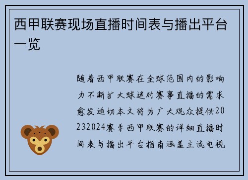 西甲联赛现场直播时间表与播出平台一览