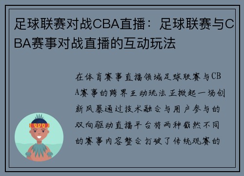 足球联赛对战CBA直播：足球联赛与CBA赛事对战直播的互动玩法
