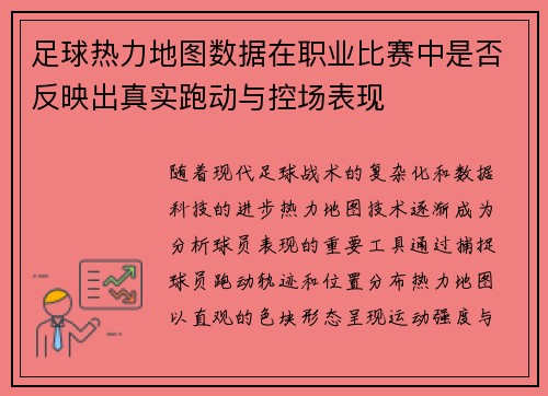 足球热力地图数据在职业比赛中是否反映出真实跑动与控场表现