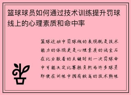 篮球球员如何通过技术训练提升罚球线上的心理素质和命中率