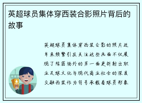 英超球员集体穿西装合影照片背后的故事