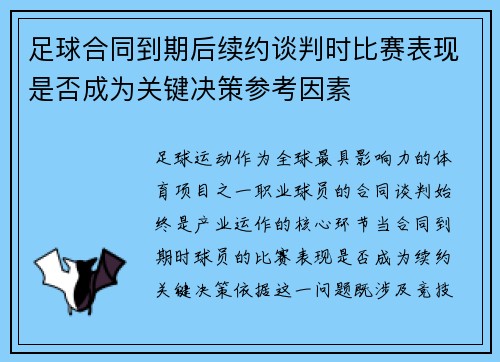 足球合同到期后续约谈判时比赛表现是否成为关键决策参考因素