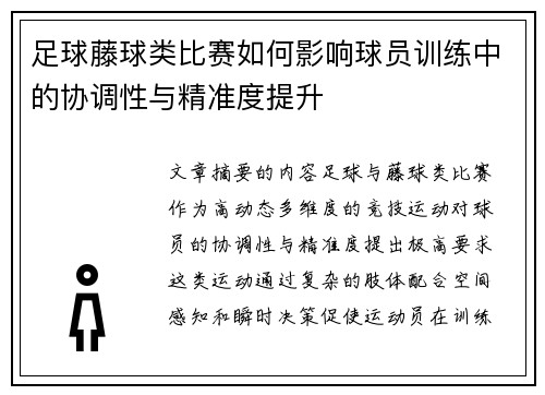 足球藤球类比赛如何影响球员训练中的协调性与精准度提升