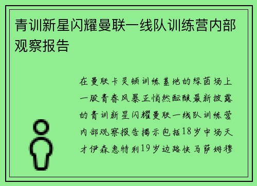 青训新星闪耀曼联一线队训练营内部观察报告