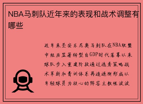NBA马刺队近年来的表现和战术调整有哪些